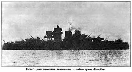 Немецкий корабль ПВО "Ниобе"