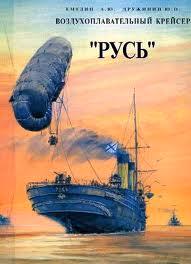 Воздухоплавательный крейсер "Русь".