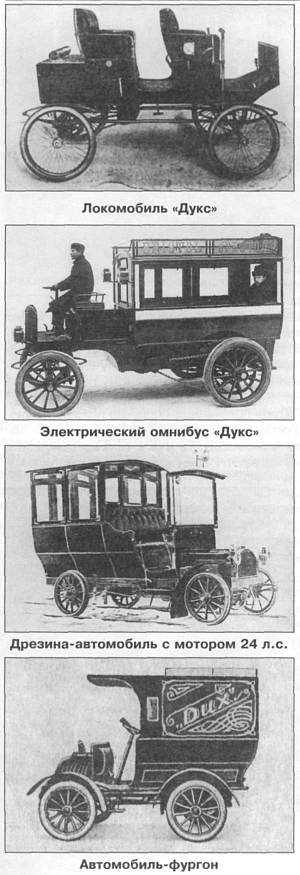 Линейка автомобилей и повозок, выпускавшихся Дуксом