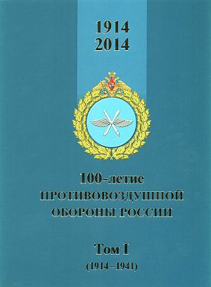 Обложка первого тома "Сто лет ПВО России"