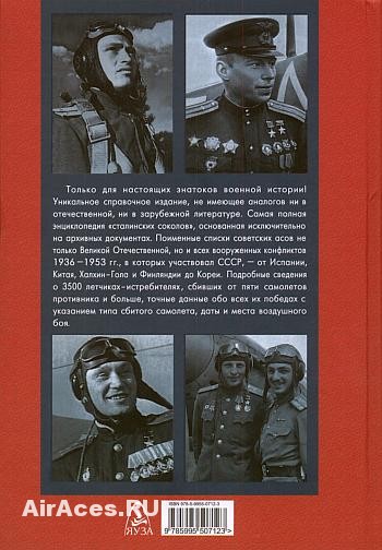 Книга Быков - Все асы Сталина: Обратная сторона обложки