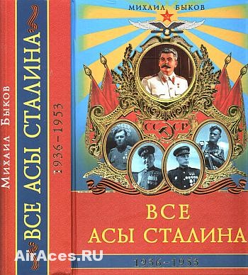 Быков - Все асы Сталина 1936-1953