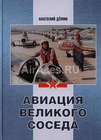 Анатолий Демин - Авиация Великого соседа книга 2