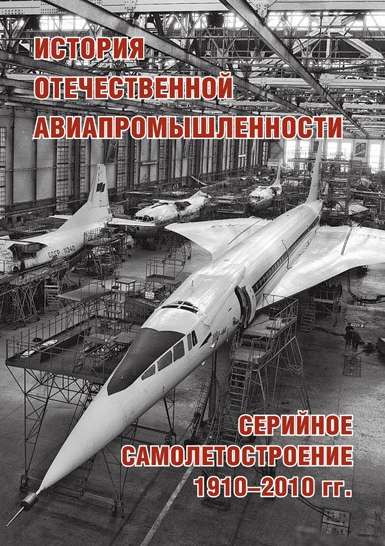 История отечественной авиапромышленности. Серийное самолетостроение, 1910-2010 г.