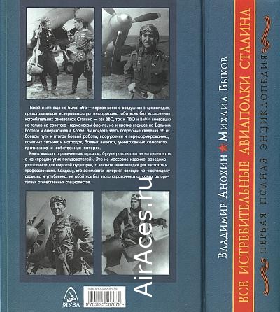 Книга Все истребительные авиаполки Сталина. Владимир Анохин и Михаил Быков