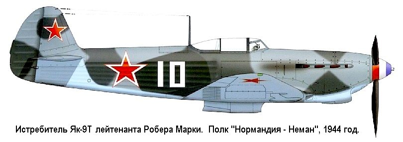 Истребитель Як-9Т лейтенанта Робера Марки. Полк "Нормандия-Неман", 1944 год