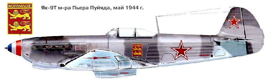 Як-9Т Пьера Пуйяда