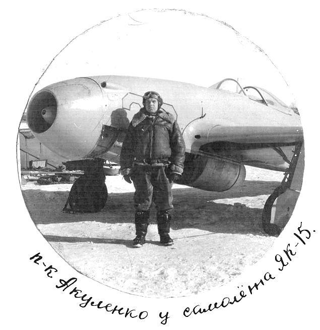 Полковник П.С.Акуленко у Як-15