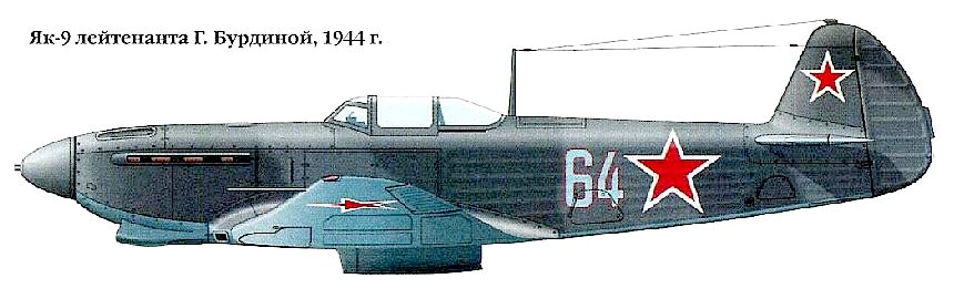 Як-9 Г.Бурдиной, 1944 г.