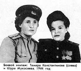 Т.Ф.Константинова и Ш.Мукосеева