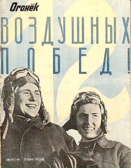 Лидия Литвяк и Екатерина Буданова на обложке "Огонька"